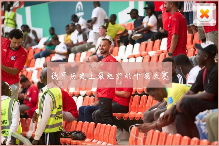 德甲历史上最经典的十场决赛