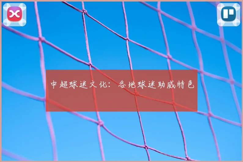 中超球迷文化:各地球迷助威特色