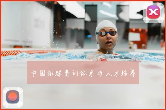 中国排球青训体系与人才培养
