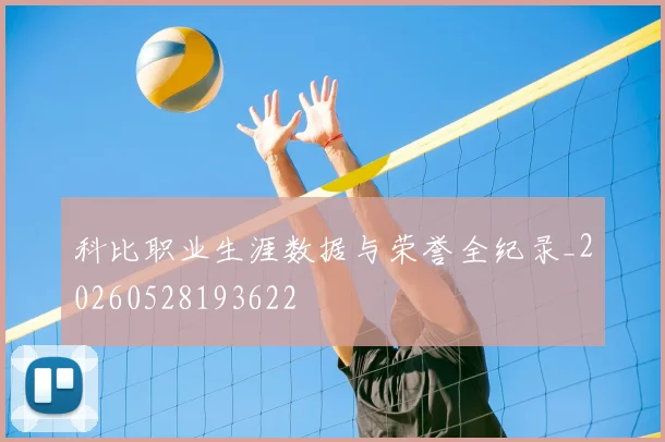 科比职业生涯数据与荣誉全纪录_20260528193622
