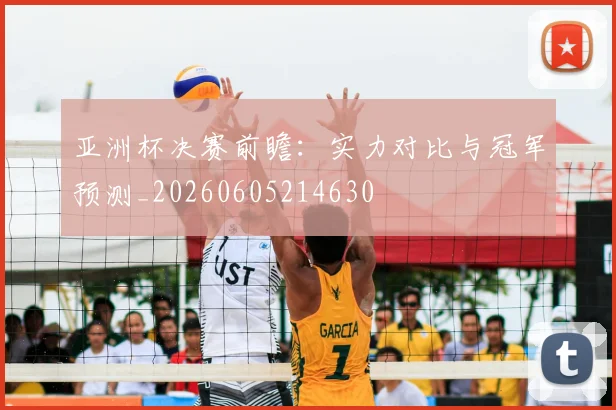 亚洲杯决赛前瞻:实力对比与冠军预测_20260605214630