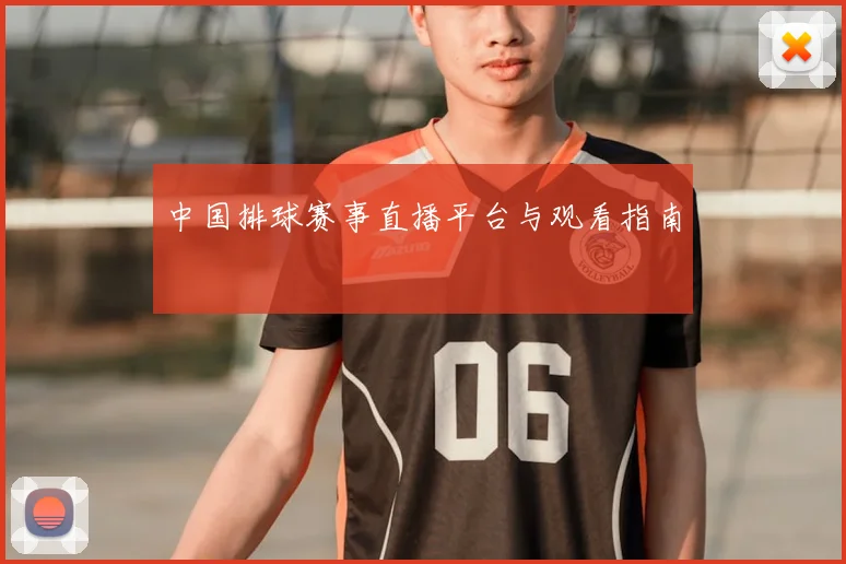 中国排球赛事直播平台与观看指南