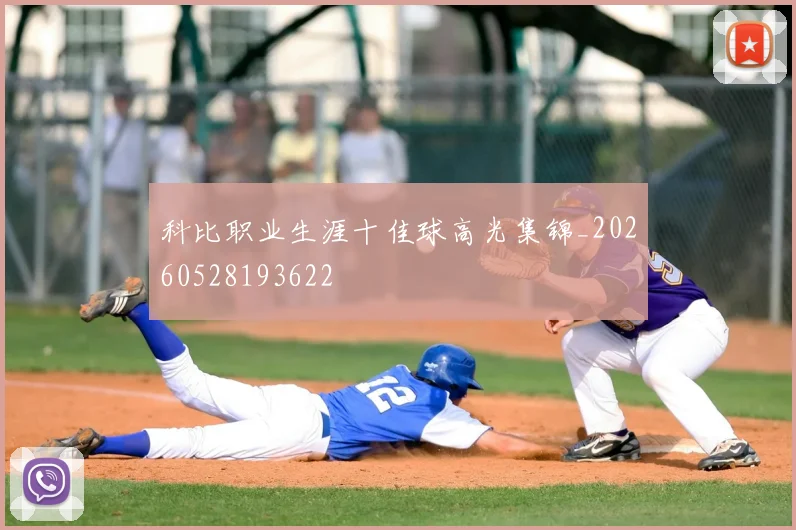 科比职业生涯十佳球高光集锦_20260528193622