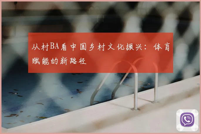 从村BA看中国乡村文化振兴：体育赋能的新路径