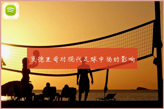 莫德里奇对现代足球中场的影响
