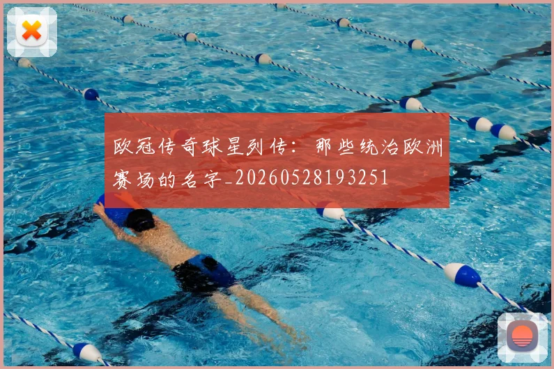 欧冠传奇球星列传：那些统治欧洲赛场的名字_20260528193251