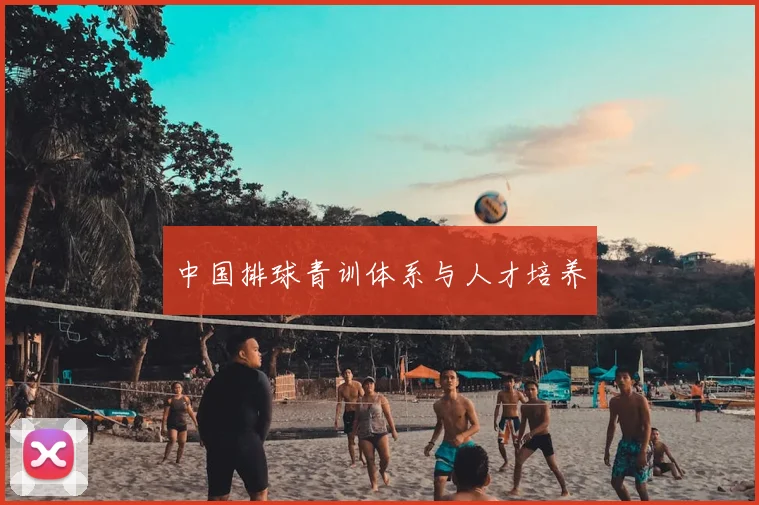 中国排球青训体系与人才培养