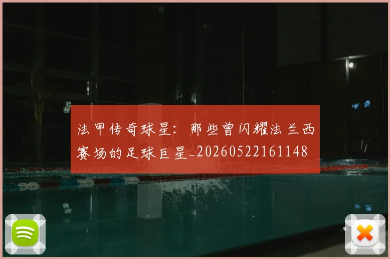 法甲传奇球星:那些曾闪耀法兰西赛场的足球巨星_20260522161148
