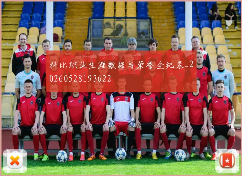 科比职业生涯数据与荣誉全纪录_20260528193622