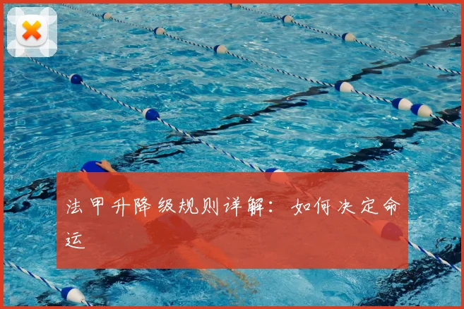 法甲升降级规则详解:如何决定命运