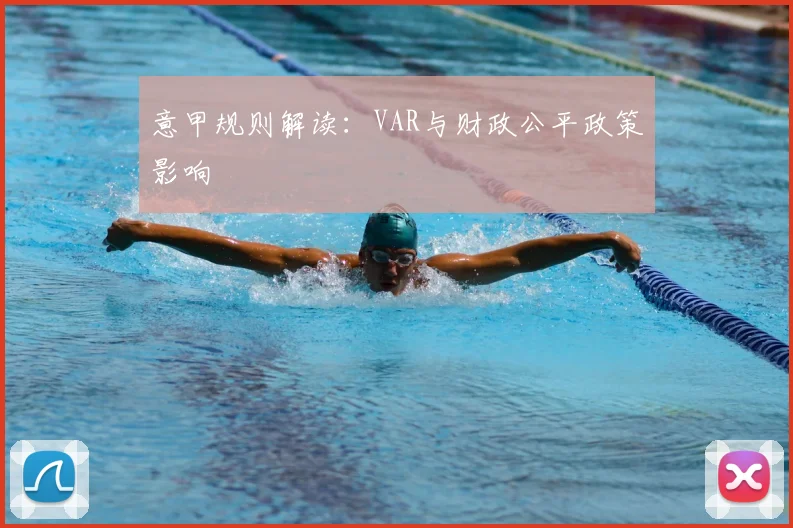 意甲规则解读:VAR与财政公平政策影响