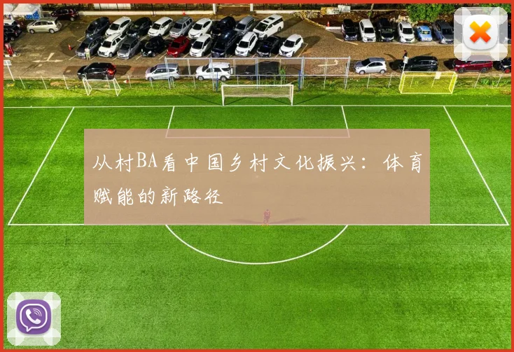从村BA看中国乡村文化振兴：体育赋能的新路径