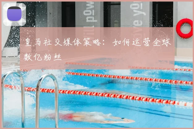 皇马社交媒体策略:如何运营全球数亿粉丝