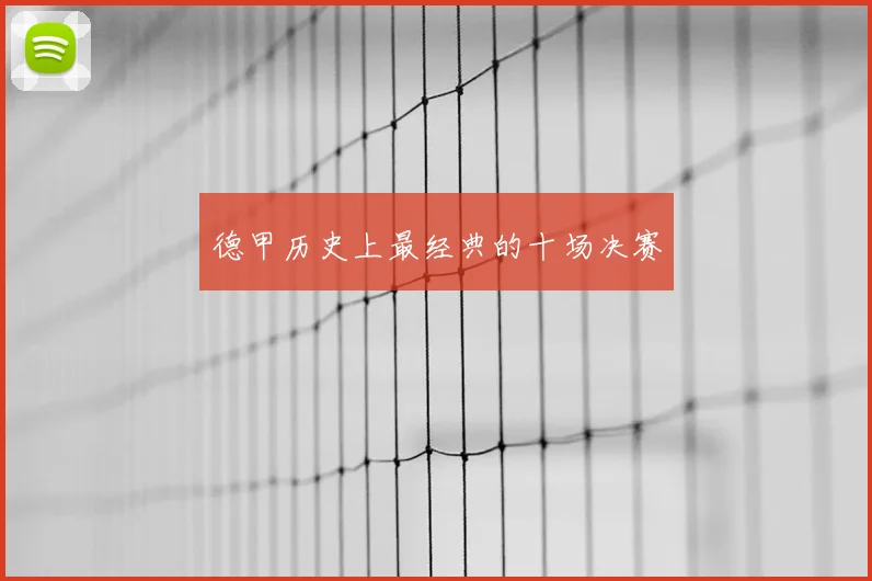 德甲历史上最经典的十场决赛