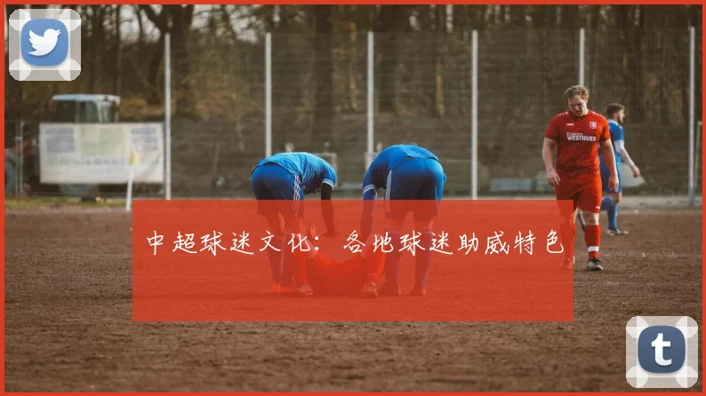 中超球迷文化：各地球迷助威特色