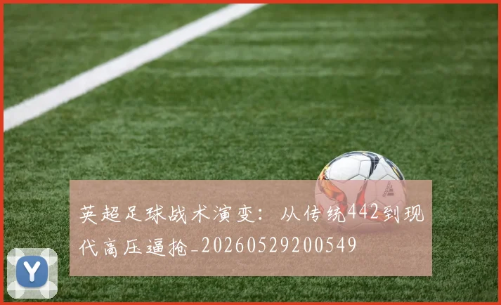 英超足球战术演变:从传统442到现代高压逼抢_20260529200549